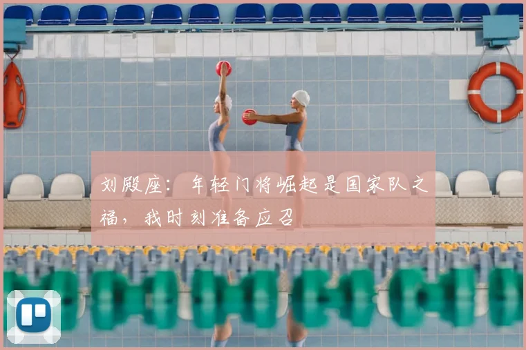 刘殿座：年轻门将崛起是国家队之福，我时刻准备应召
