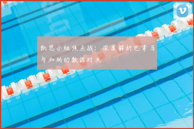 凯恩小组焦点战：深度解析巴拿马与加纳的数据对决