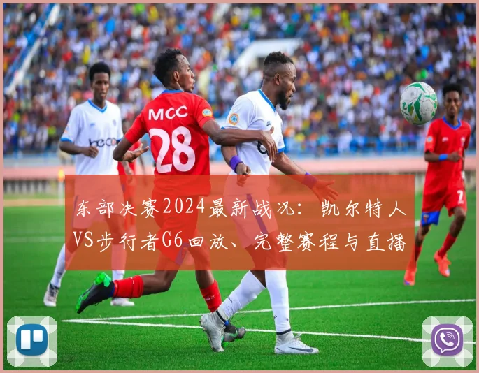 东部决赛2024最新战况:凯尔特人VS步行者G6回放、完整赛程与直播观看指南