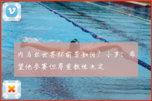 内马尔世界杯前景如何?小罗:希望他参赛但尊重教练决定