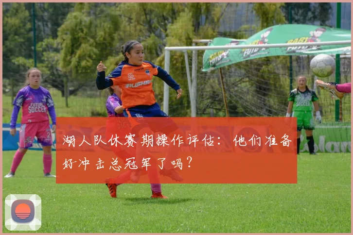 湖人队休赛期操作评估：他们准备好冲击总冠军了吗？