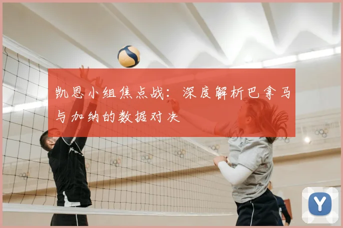 凯恩小组焦点战:深度解析巴拿马与加纳的数据对决